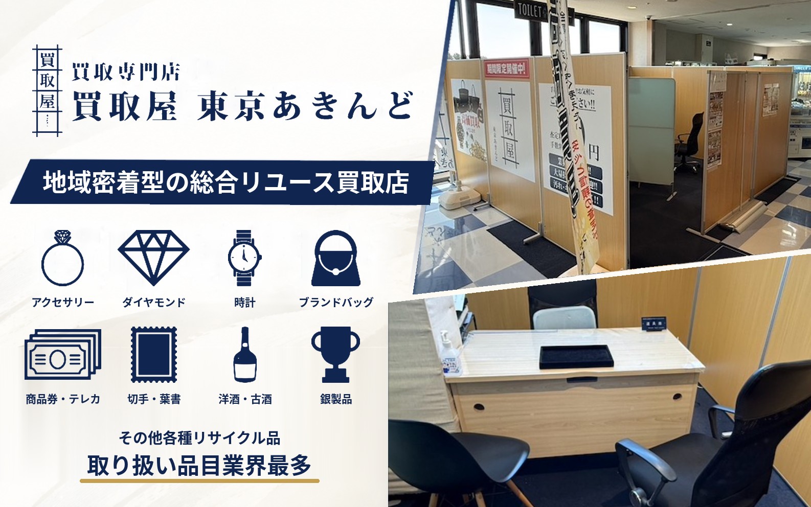 買取屋 東京あきんどの店舗と取扱品目