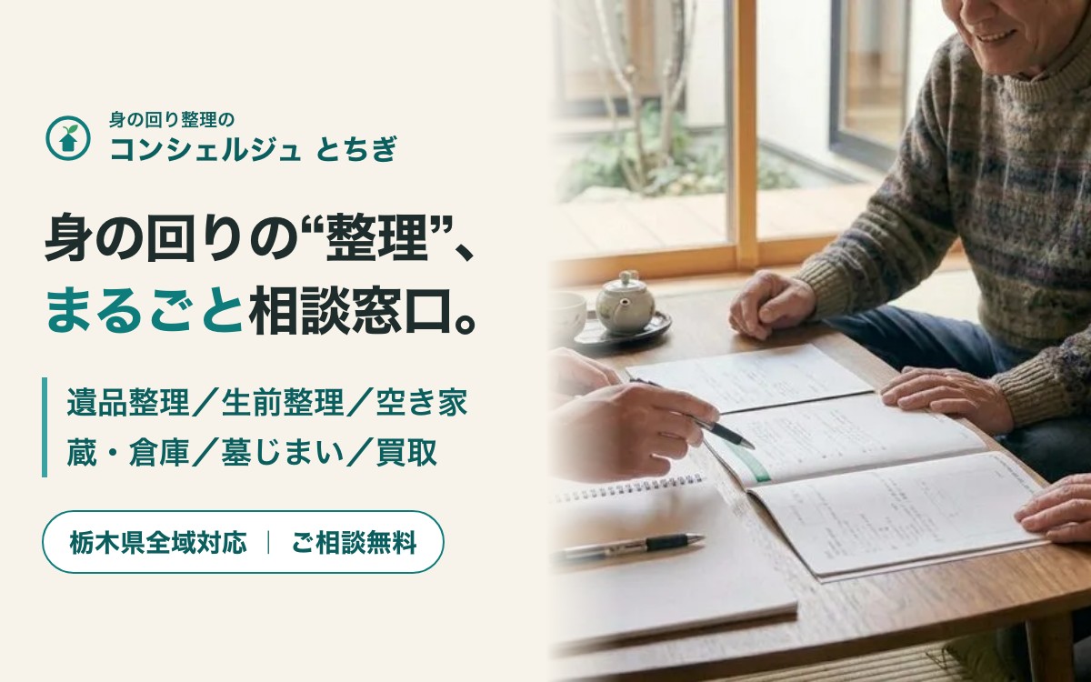 身の回り整理のコンシェルジュ とちぎの紹介イメージ